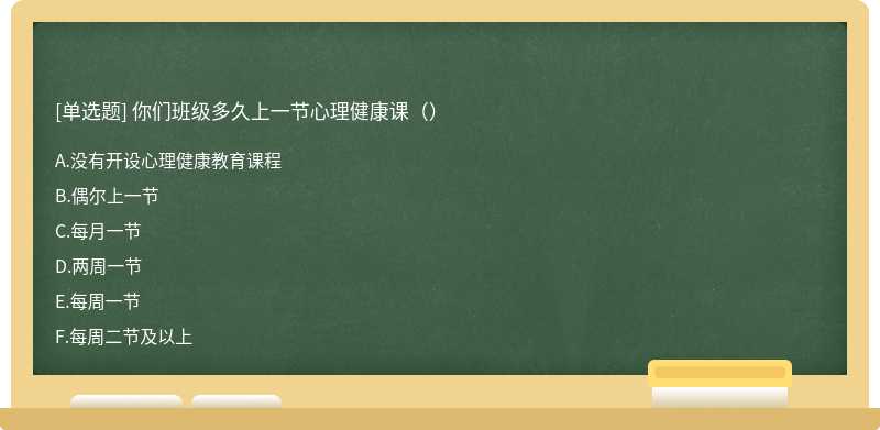 你们班级多久上一节心理健康课（）