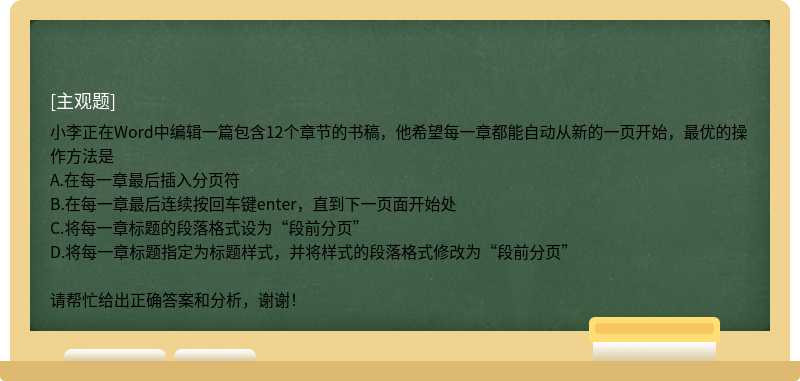 小李正在Word中编辑一篇包含12个章节的书稿，他希望每一章都能自动从新的一页开始，最优的操作方法