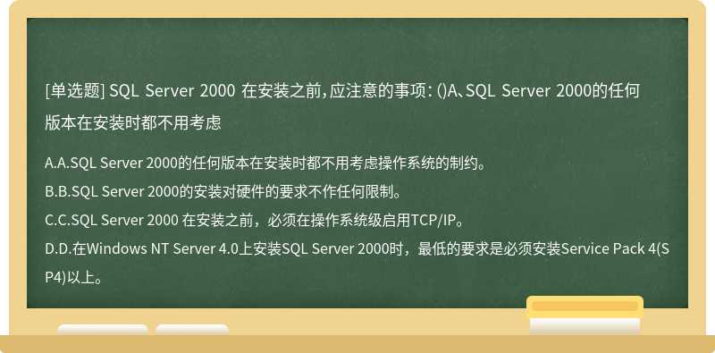 SQL Server 2000 在安装之前，应注意的事项：（)A、SQL Server 2000的任何版本在安装时都不用考虑