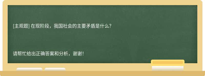 在现阶段，我国社会的主要矛盾是什么？