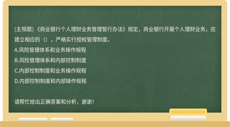 《商业银行个人理财业务管理暂行办法》规定，商业银行开展个人理财业务，应建立相应的（），严