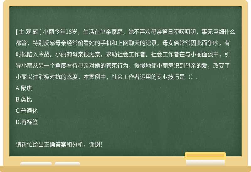 小丽今年18岁，生活在单亲家庭，她不喜欢母亲整日唠唠叨叨，事无巨细什么都管，特别反感母亲经常偷看