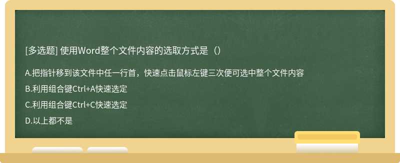 使用Word整个文件内容的选取方式是（）