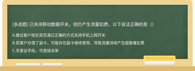 已关闭移动数据开关，但仍产生流量扣费，以下说法正确的是（）