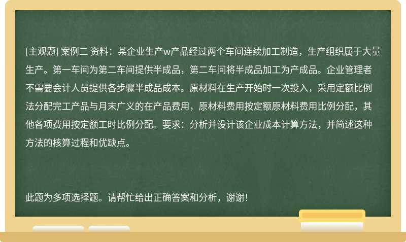 案例二 资料：某企业生产w产品经过两个车间连续加工制造，生产组织属于大量生产。第一车间为第二车