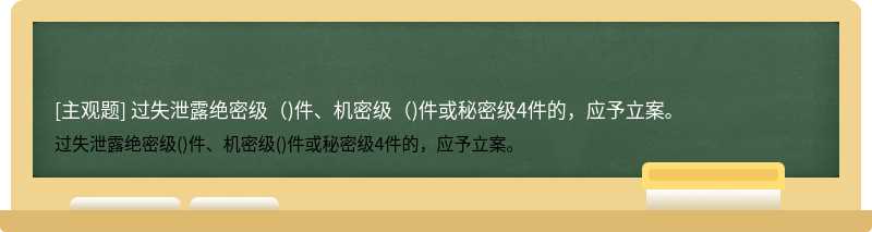 过失泄露绝密级（)件、机密级（)件或秘密级4件的，应予立案。