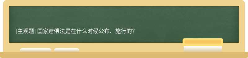 国家赔偿法是在什么时候公布、施行的？