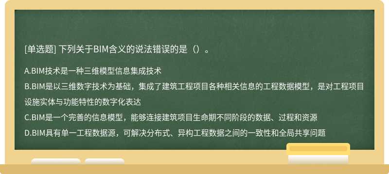 下列关于BIM含义的说法错误的是（）。