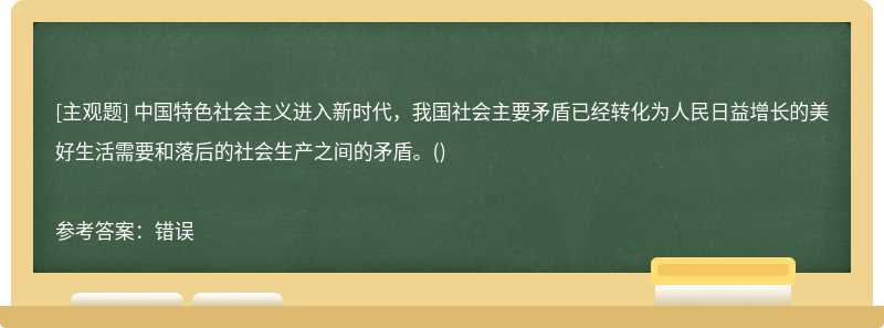 中国特色社会主义进入新时代，我国社会主要矛盾已经转化为人民日益增长的美好生活需要和落后的