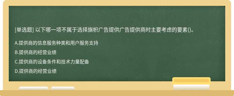 以下哪一项不属于选择旗帜广告提供广告提供商时主要考虑的要素()。