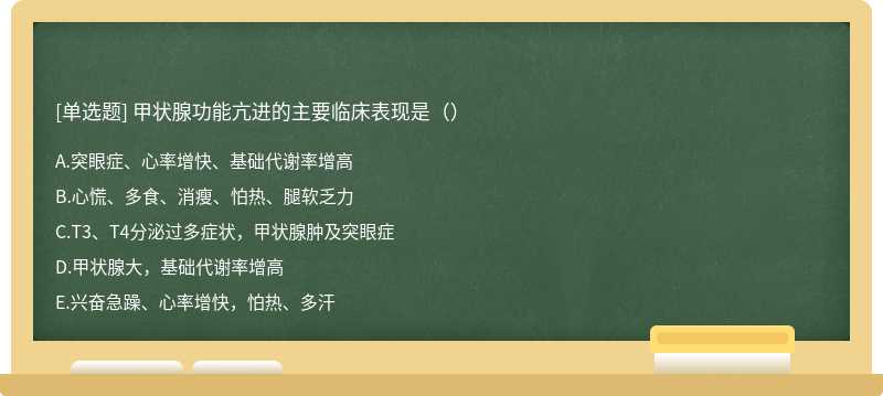 甲状腺功能亢进的主要临床表现是（）