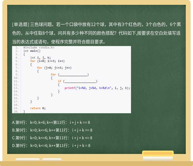 三色球问题。若一个口袋中放有12个球，其中有3个红色的，3个白色的，6个黑色的，从中任取8个球，问共