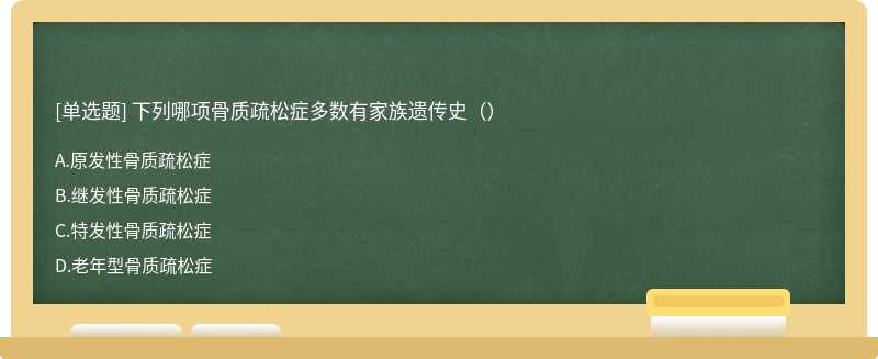 下列哪项骨质疏松症多数有家族遗传史（）