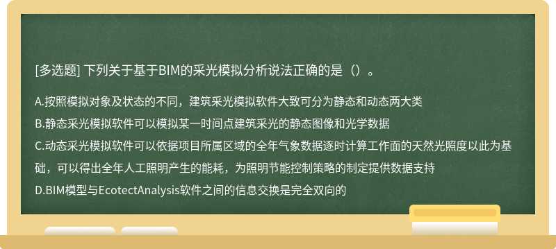 下列关于基于BIM的采光模拟分析说法正确的是（）。