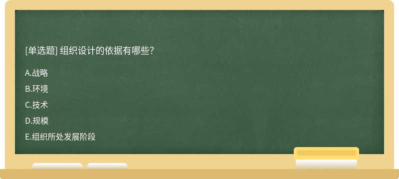 组织设计的依据有哪些？A、战略B、环境C、技术D、规模E、组织所处发展阶段