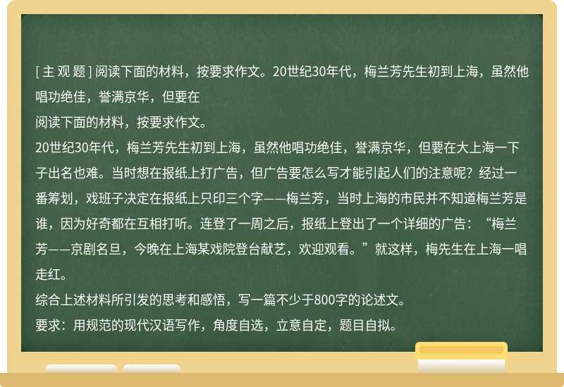 阅读下面的材料，按要求作文。20世纪30年代，梅兰芳先生初到上海，虽然他唱功绝佳，誉满京华，但要在