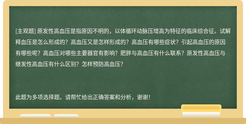 原发性高血压是指原因不明的，以体循环动脉压增高为特征的临床综合征。试解释血压是怎么形成的？高