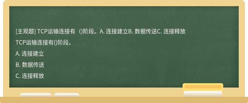 TCP运输连接有（)阶段。A. 连接建立B. 数据传送C. 连接释放