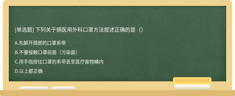 下列关于摘医用外科口罩方法叙述正确的是（）