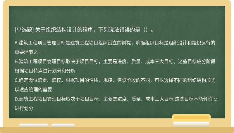 关于组织结构设计的程序，下列说法错误的是（）。