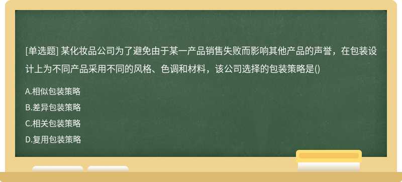 某化妆品公司为了避免由于某一产品销售失败而影响其他产品的声誉，在包装设计上为不同产品采用