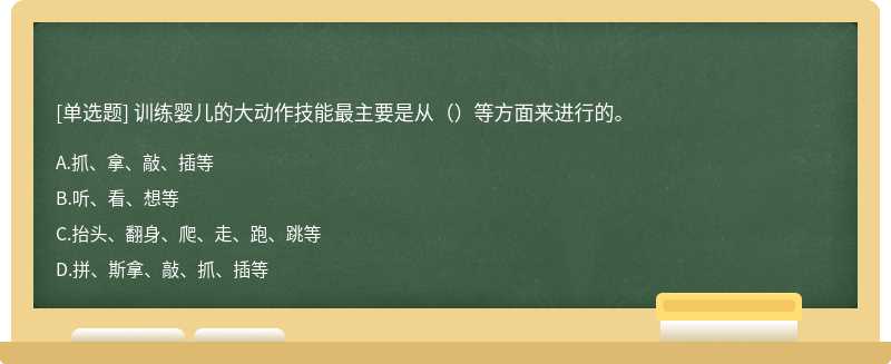 训练婴儿的大动作技能最主要是从（）等方面来进行的。