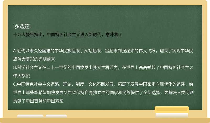 十九大报告指出，中国特色社会主义进入新时代，意味着()