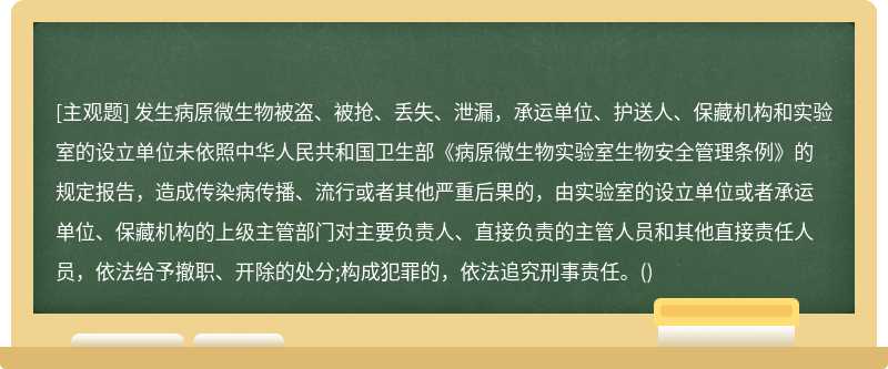 发生病原微生物被盗、被抢、丢失、泄漏，承运单位、护送人、保藏机构和实验室的设立单位未依照中华