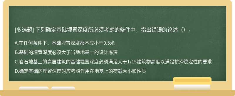 下列确定基础埋置深度所必须考虑的条件中，指出错误的论述（）。