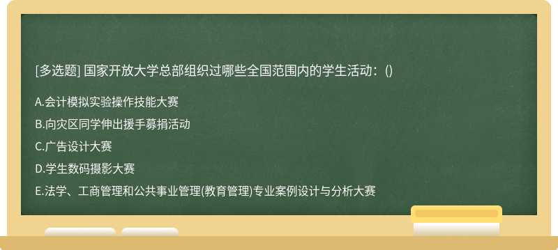 国家开放大学总部组织过哪些全国范围内的学生活动：（)A、会计模拟实验操作技能大赛B、向灾区同学