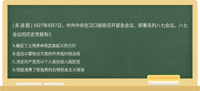 1927年8月7日，中共中央在汉口秘密召开紧急会议，即著名的八七会议。八七会议的历史贡献有（)A、确