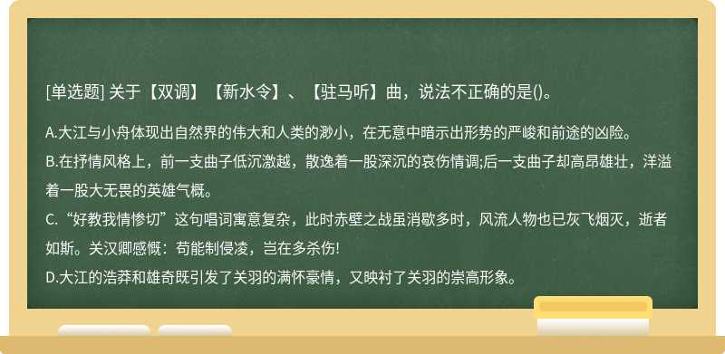 关于【双调】【新水令】、【驻马听】曲，说法不正确的是（)。A、大江与小舟体现出自然界的伟大和人类的渺