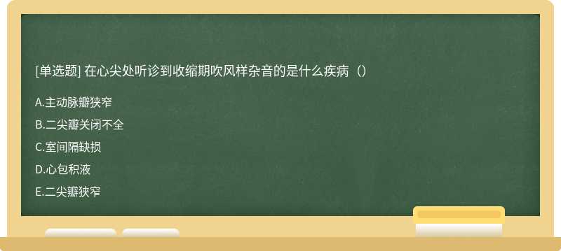 在心尖处听诊到收缩期吹风样杂音的是什么疾病（）