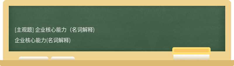 企业核心能力（名词解释)