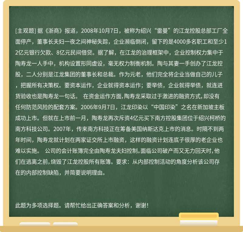 据《浙商》报道，2008年10月7日，被称为绍兴“雷曼”的江龙控股总部工厂全面停产，董事长夫妇一夜之间神