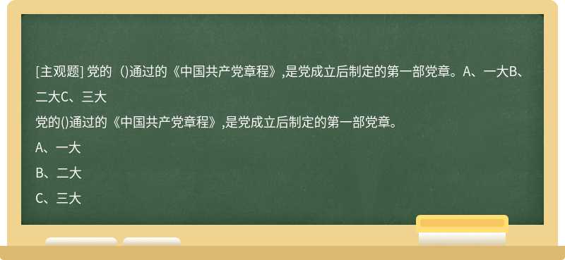 党的（)通过的《中国共产党章程》,是党成立后制定的第一部党章。A、一大B、二大C、三大