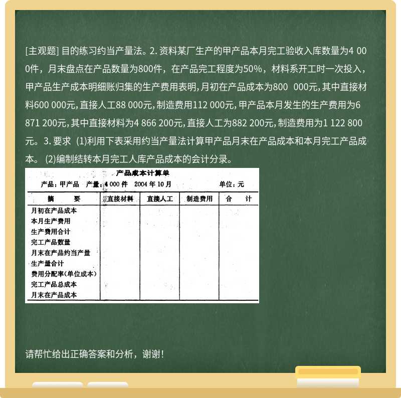 目的练习约当产量法。 2．资料某厂生产的甲产品本月完工验收入库数量为4 000件，月末盘点