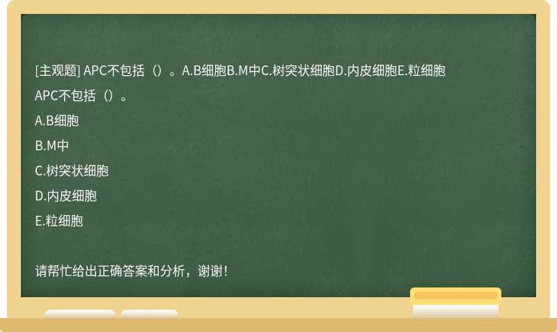 APC不包括（）。A.B细胞B.M中C.树突状细胞D.内皮细胞E.粒细胞