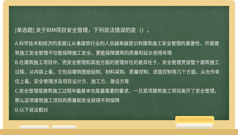 关于BIM项目安全管理，下列说法错误的是（）。