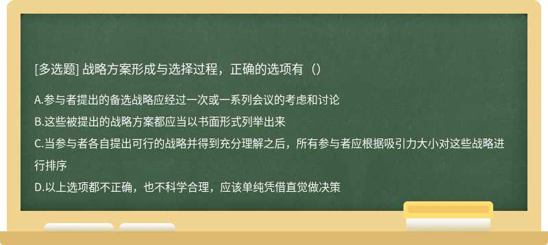 战略方案形成与选择过程，正确的选项有（）