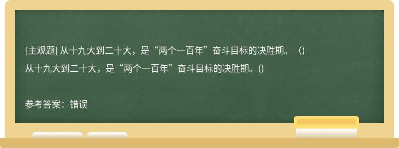 从十九大到二十大，是“两个一百年”奋斗目标的决胜期。（)