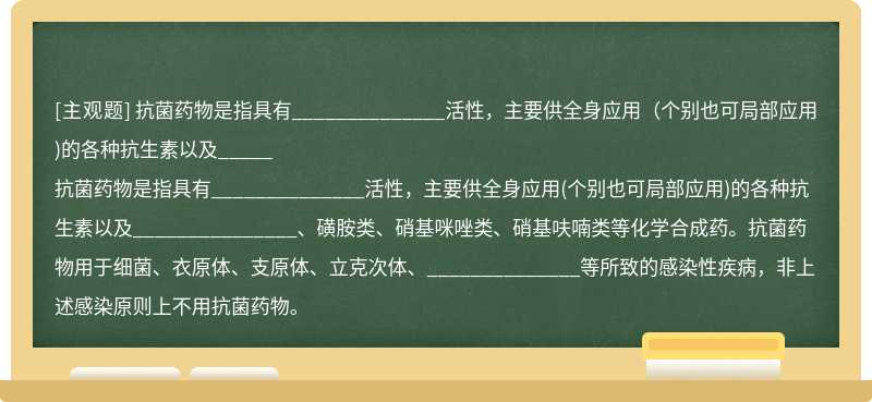 抗菌药物是指具有______________活性，主要供全身应用（个别也可局部应用)的各种抗生素以及_____