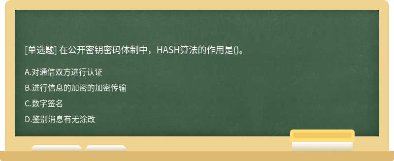 在公开密钥密码体制中，HASH算法的作用是()。