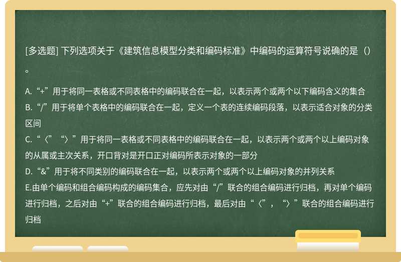 下列选项关于《建筑信息模型分类和编码标准》中编码的运算符号说确的是（）。