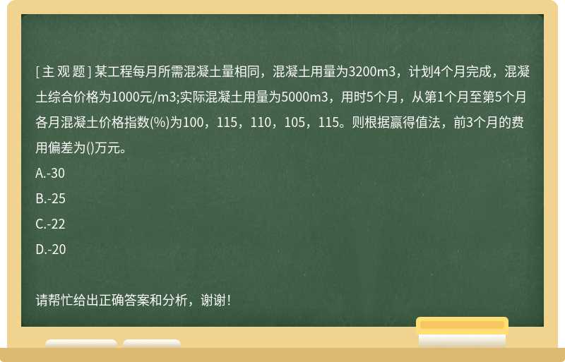 某工程每月所需混凝土量相同，混凝土用量为3200m3，计划4个月完成，混凝土综合价格为1000元/m3;实际