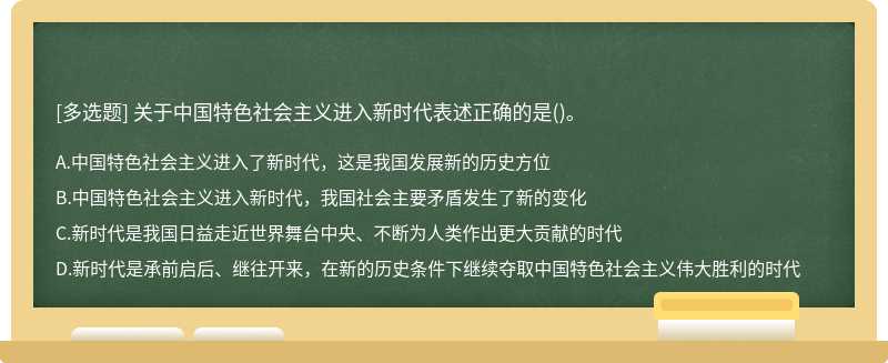 关于中国特色社会主义进入新时代表述正确的是（)。A.中国特色社会主义进入了新时代，这是我国发展