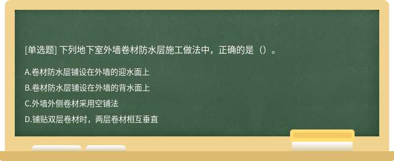 下列地下室外墙卷材防水层施工做法中，正确的是（）。