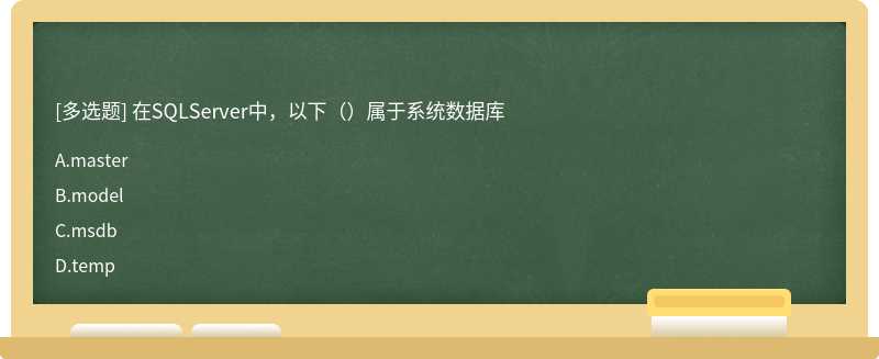 在SQLServer中，以下（）属于系统数据库