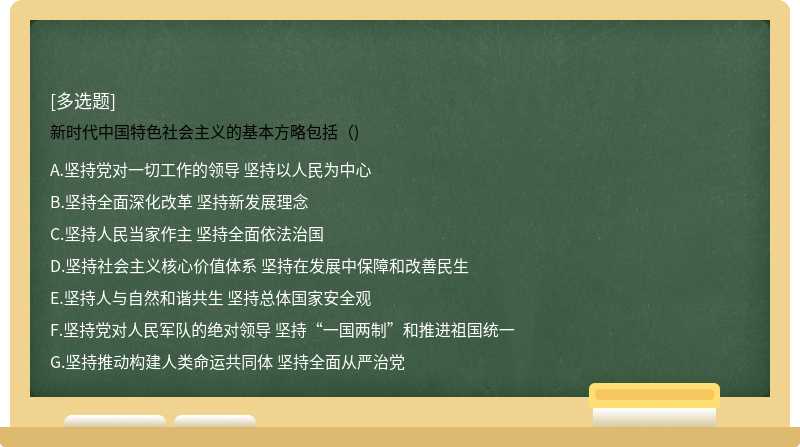 新时代中国特色社会主义的基本方略包括（)