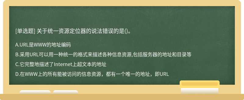 关于统一资源定位器的说法错误的是()。